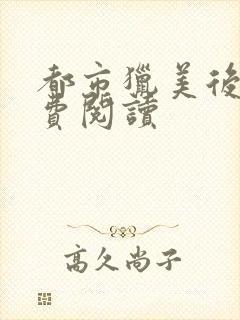 都市猎美后宫免费阅读