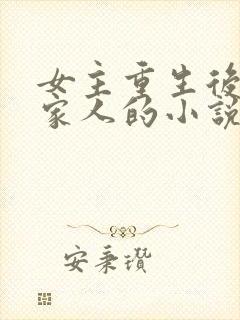 女主重生后远离家人的小说