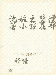 沈婉之裴怀瑾原著小说在哪里看