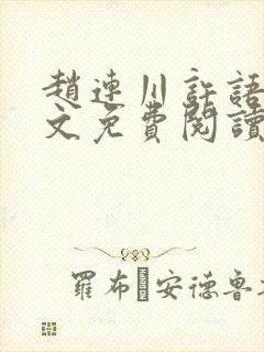 赵连川许语嫣全文免费阅读笔趣阁