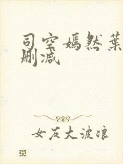 司空嫣然叶凡无删减