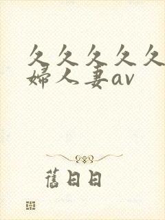 久久久久久老熟妇人妻av封面