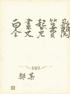 白昼起笙歌小说全文免费阅读笔趣阁