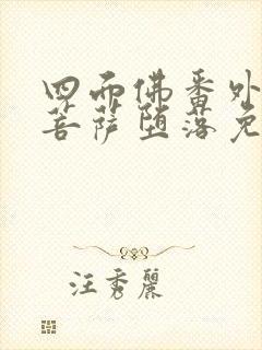 四面佛番外by菩萨堕落免费阅读