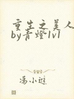 重生之美人侍君by青灯1v1