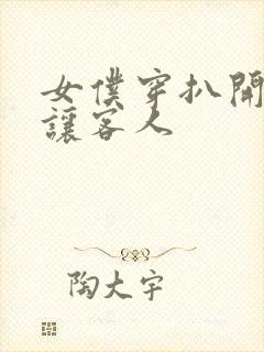 女仆穿扒开跪着让客人