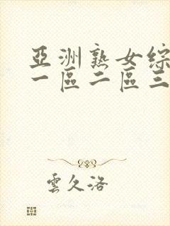 亚洲熟女综合色一区二区三区四区