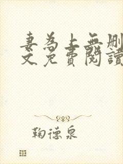 妻为上无删减全文免费阅读