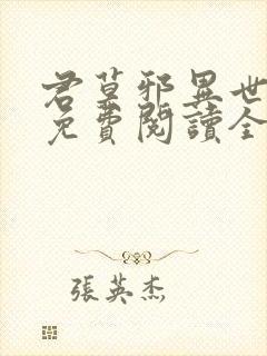 君莫邪异世邪君免费阅读全文 小说