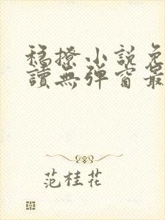 稳撩小说免费阅读无弹窗最新章节封面