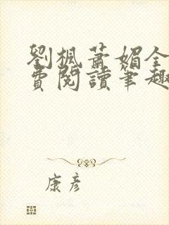 刘枫萧媚全文免费阅读笔趣阁