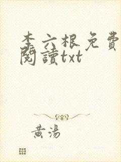 李六根免费全文阅读txt