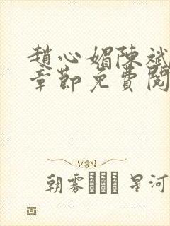 赵心媚陈斌最新章节免费阅读