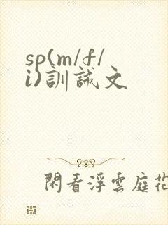 sp(m/f/i)训诫文封面