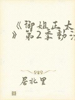 《御姐正太御姐》第2季动漫在线观看