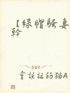 【绿帽骚妻随便干