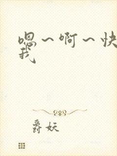 嗯～啊～快操死我封面