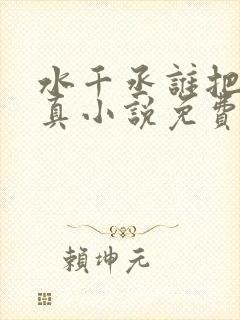 水千丞谁把谁当真小说免费阅读