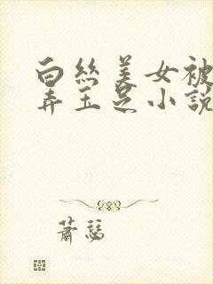 白丝美女被我玩弄玉足小说