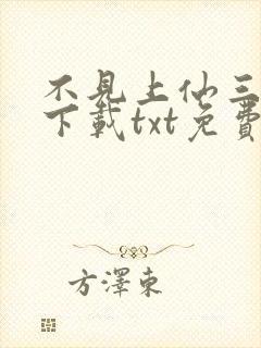 不见上仙三百年下载txt免费