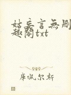 姑妄言无删减笔趣阁txt