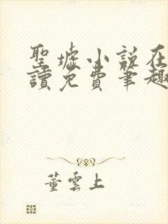 圣墟小说在线阅读免费笔趣阁