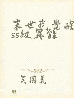 末世我觉醒了sss级异能封面