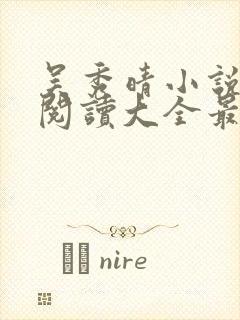 吴秀晴小说免费阅读大全最新章节