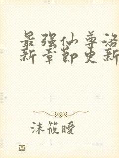 最强仙尊洛尘最新章节更新笔趣阁