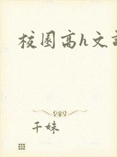 校园高h文调教