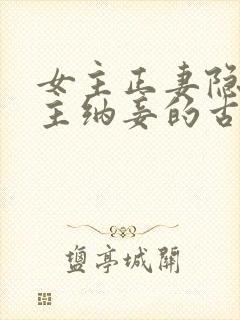 女主正妻隐忍男主纳妾的古言