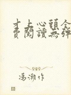 才上心头全文免费阅读无弹窗