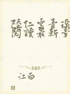 陆仁云青瑶正版阅读最新章节更新