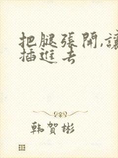 把腿张开,让我插进去封面