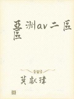 亚洲av二区一区