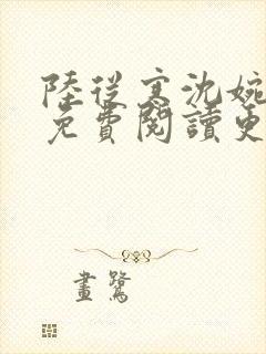 陆从寒沈婉全文免费阅读更新时间