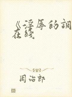 《淫辱的调教》在线封面