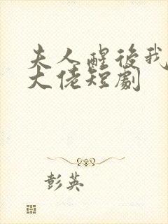 夫人醒后我成了大佬短剧