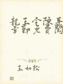 龙王令陈平全部章节免费阅读