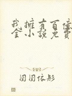 我拥有百亿舔狗金小说免费阅读第6章