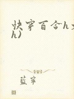 快穿百合h文(h)