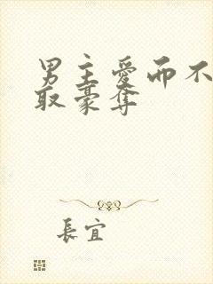 男主爱而不得强取豪夺