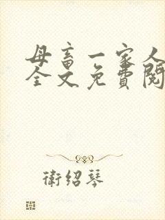 母畜一家人小说全文免费阅读最新章