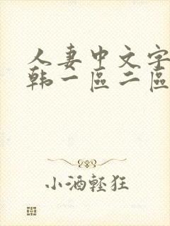 人妻中文字幕日韩一区二区