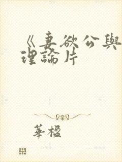 《妻欲公与媳》理论片