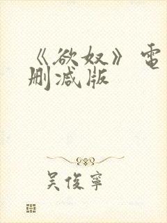 《欲奴》电影未删减版封面