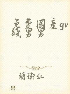 免费国产gv在线男男