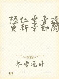 陆仁云青瑶最新更新章节阅读