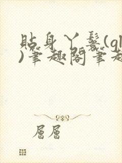 贴身丫鬟(gl)笔趣阁笔趣阁