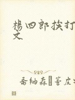 杨四郎挨打训诫文